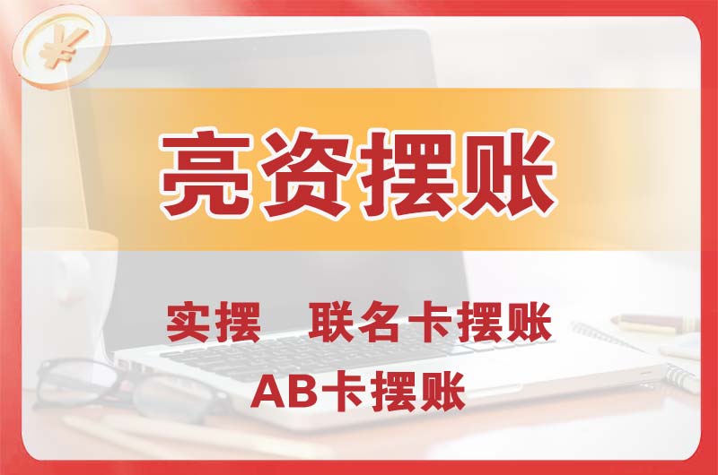 镇江个人亮资摆账