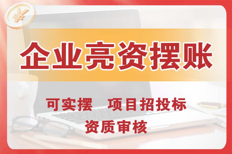 镇江企业亮资摆账