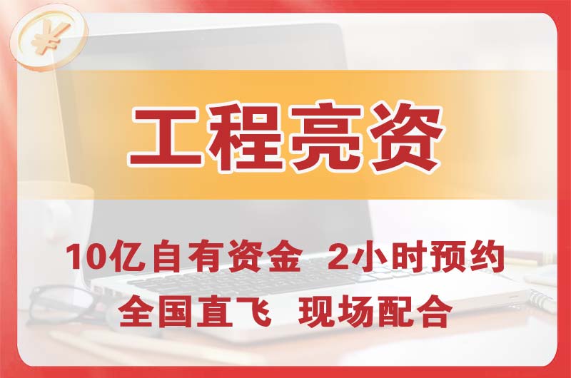 镇江工程亮资摆账