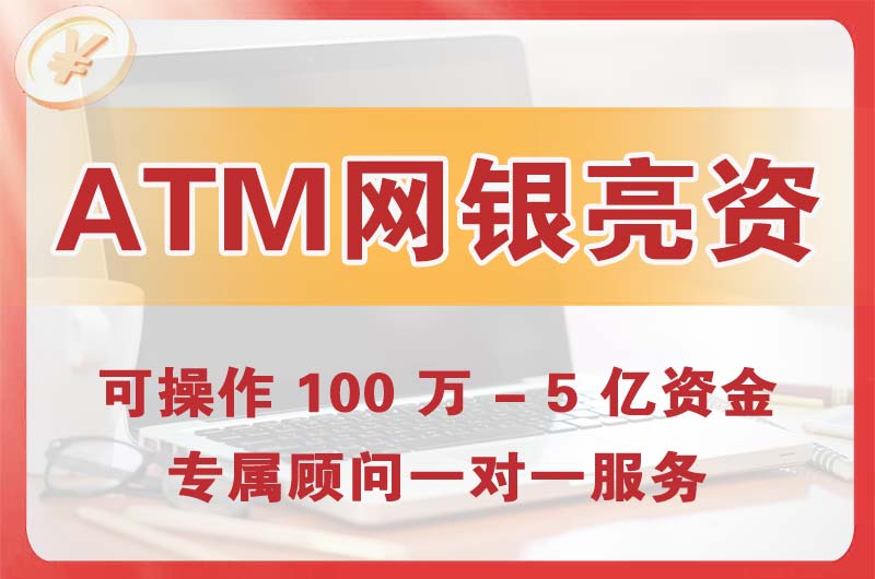 镇江ATM机、网银亮资显账